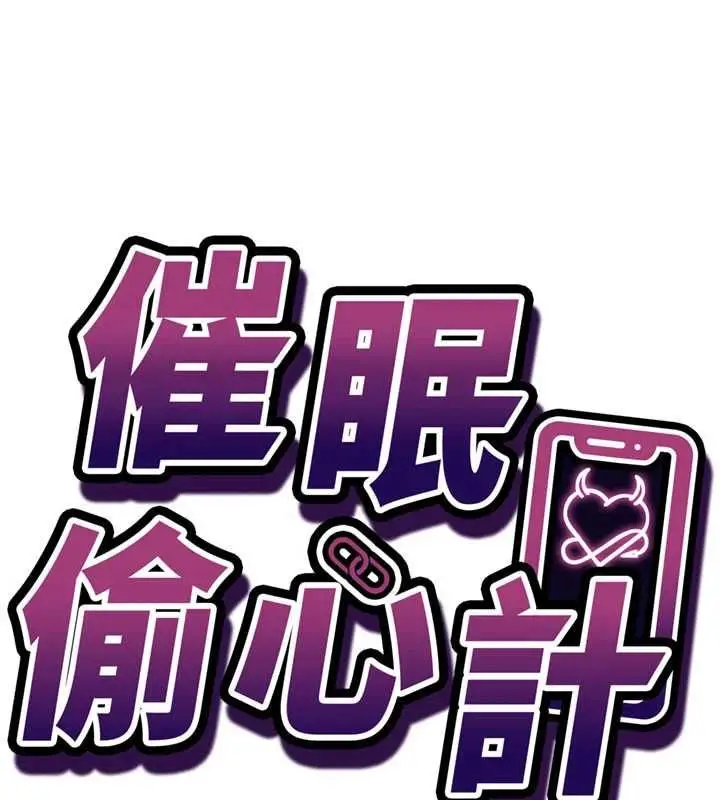 《催眠偷心计》第13话图14