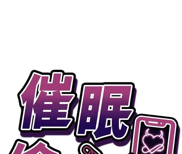 《催眠偷心计》第14话图16