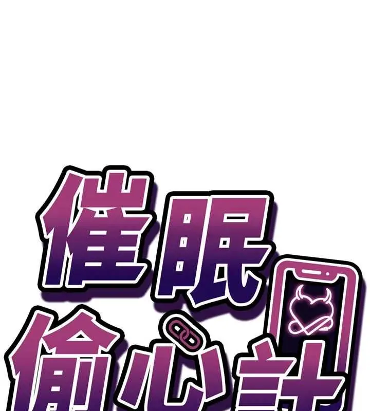 《催眠偷心计》第15话图7