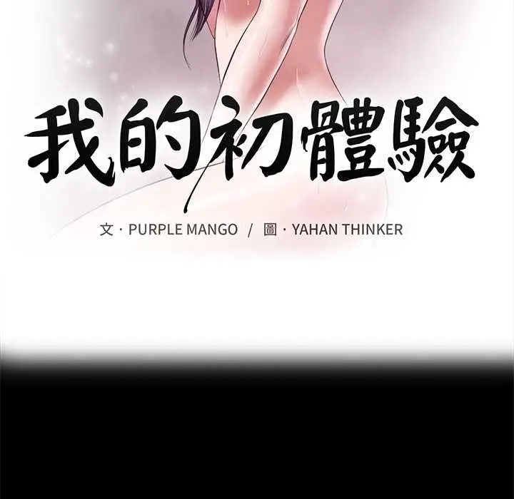 《我的初体验》第11话图12