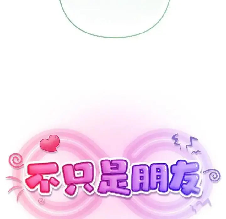 《不只是朋友》第8话图111