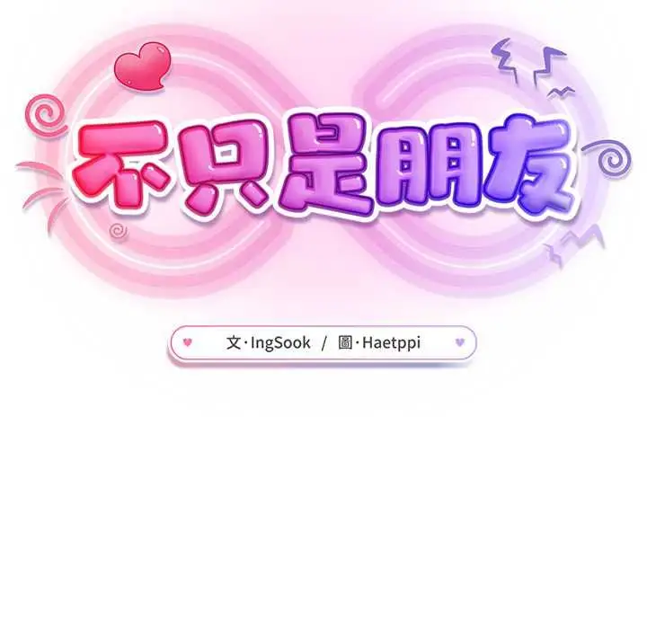 《不只是朋友》第10话图66