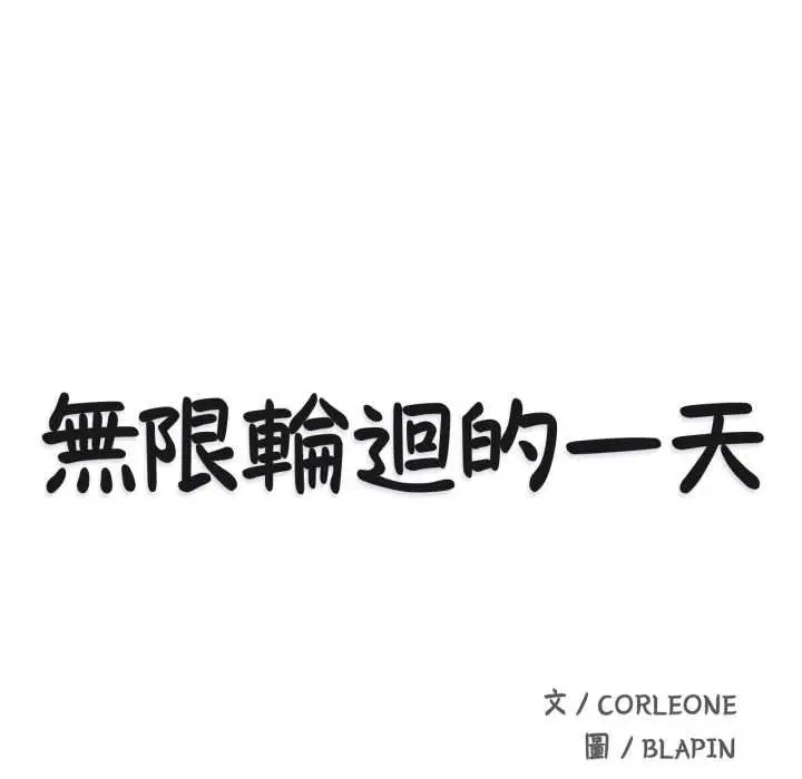 《无限轮回的一天》第1话图61