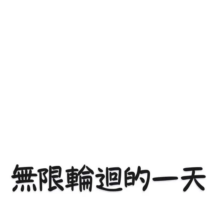 《无限轮回的一天》第8话图14