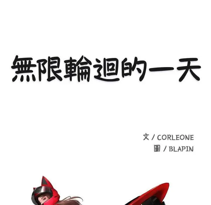 《无限轮回的一天》第9话图14