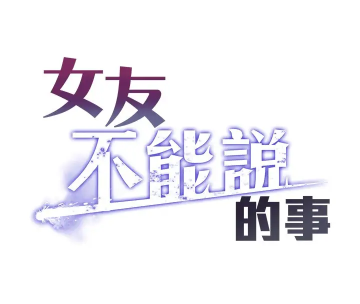 《女友不能说的事》第1话图86
