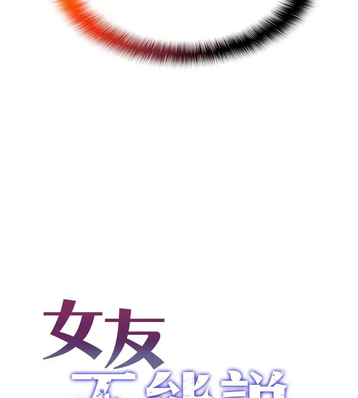 《女友不能说的事》第2话图10