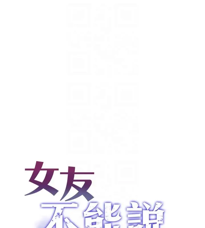 《女友不能说的事》第3话图54
