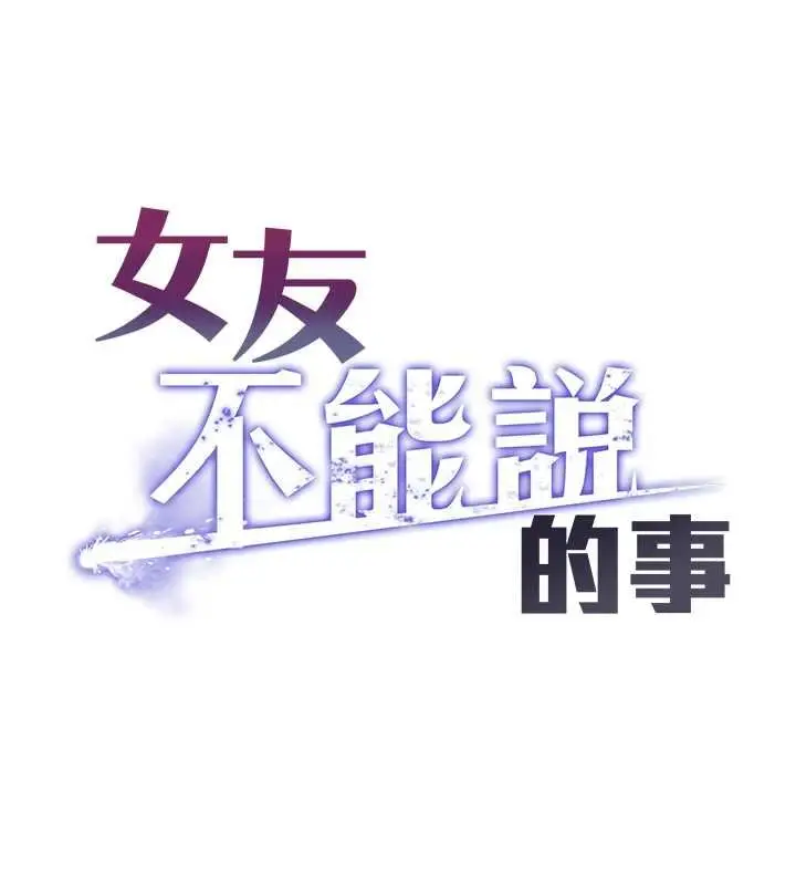 《女友不能说的事》第4话图10