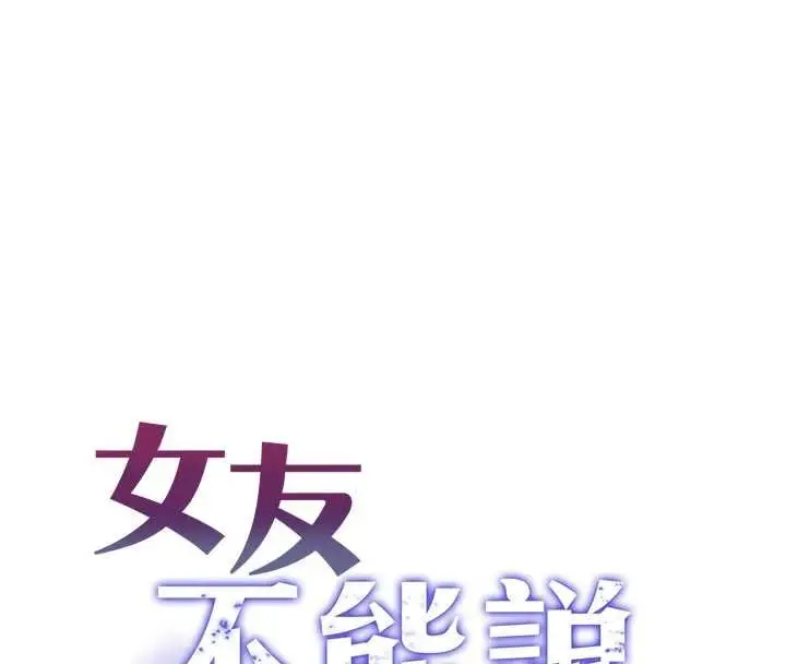 《女友不能说的事》第5话图16