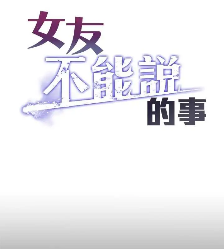 《女友不能说的事》第6话图18