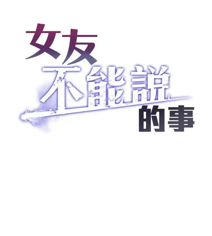 《女友不能说的事》第7话图41