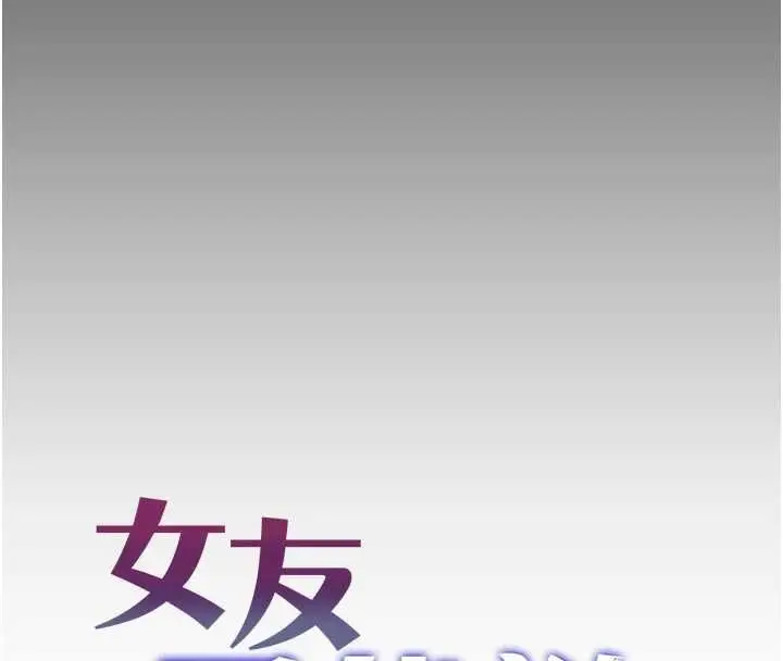 《女友不能说的事》第8话图45
