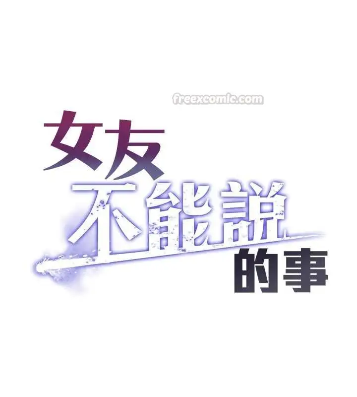 《女友不能说的事》第9话图14