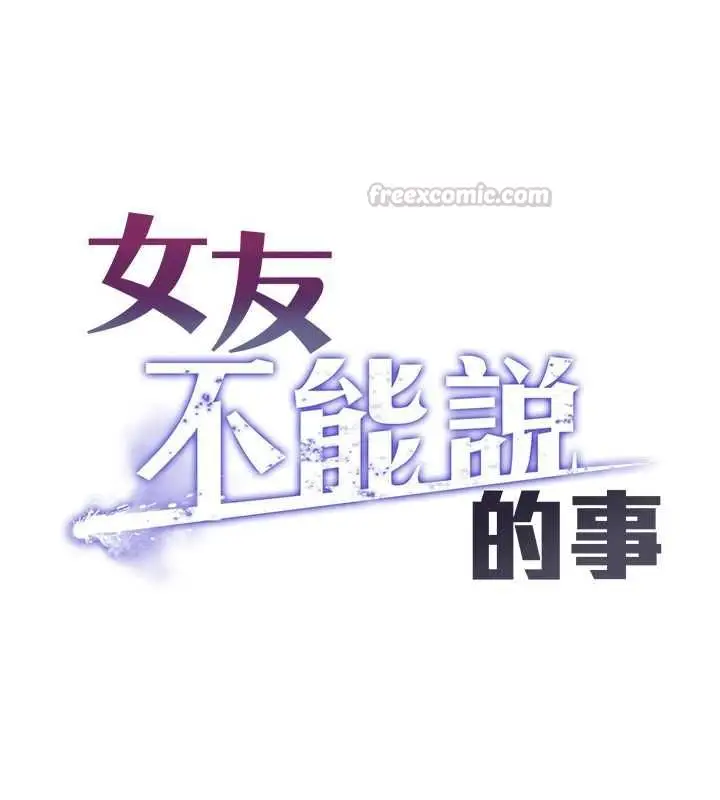 《女友不能说的事》第10话图45