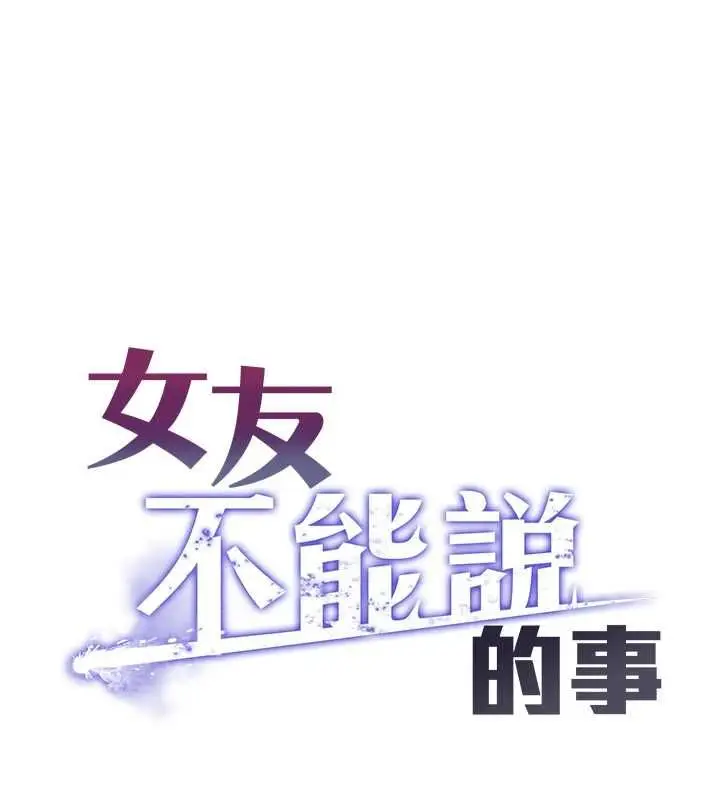 《女友不能说的事》第12话图1