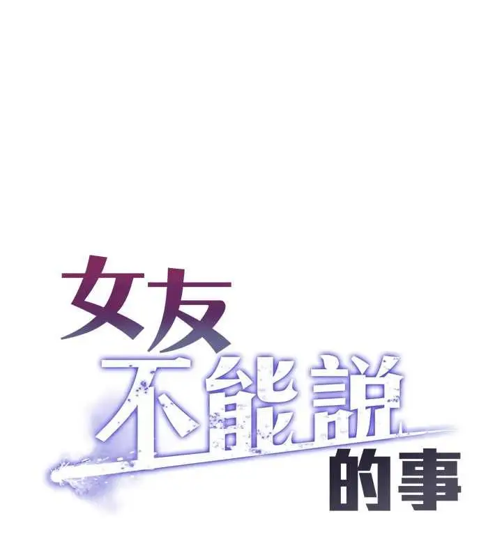 《女友不能说的事》第13话图1