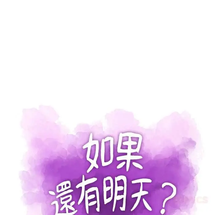《如果还有明天？》第8话图22