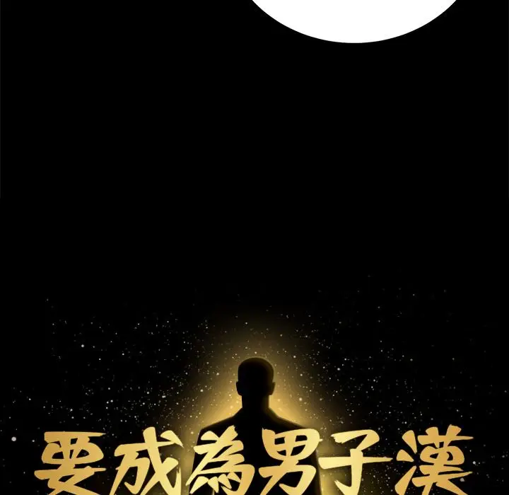 《要成为男子汉》第2话图23