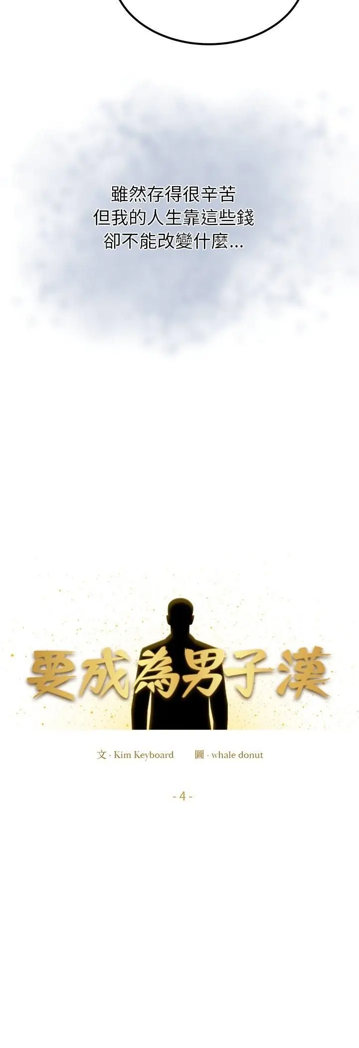 《要成为男子汉》第4话图10