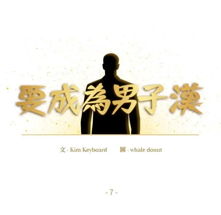《要成为男子汉》第7话图27