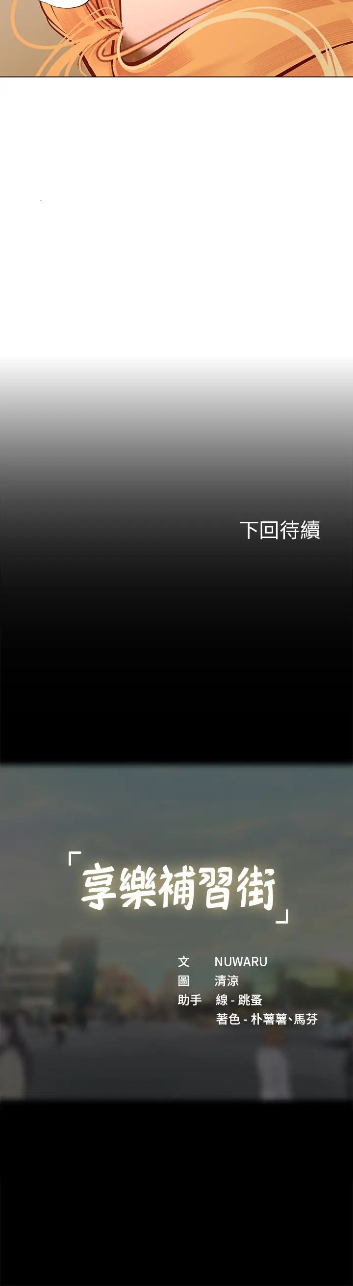 《享乐补习街》第85话图27