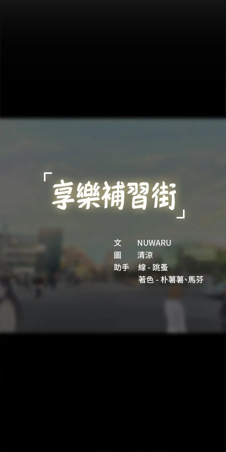 《享乐补习街》第86话图45