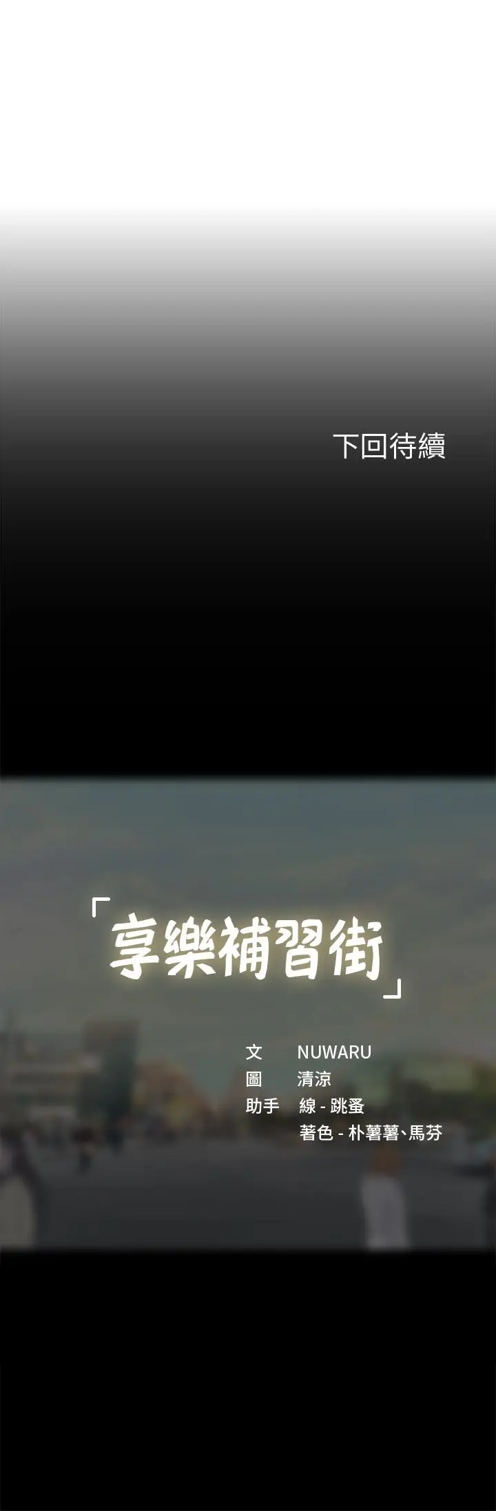 《享乐补习街》第87话图43