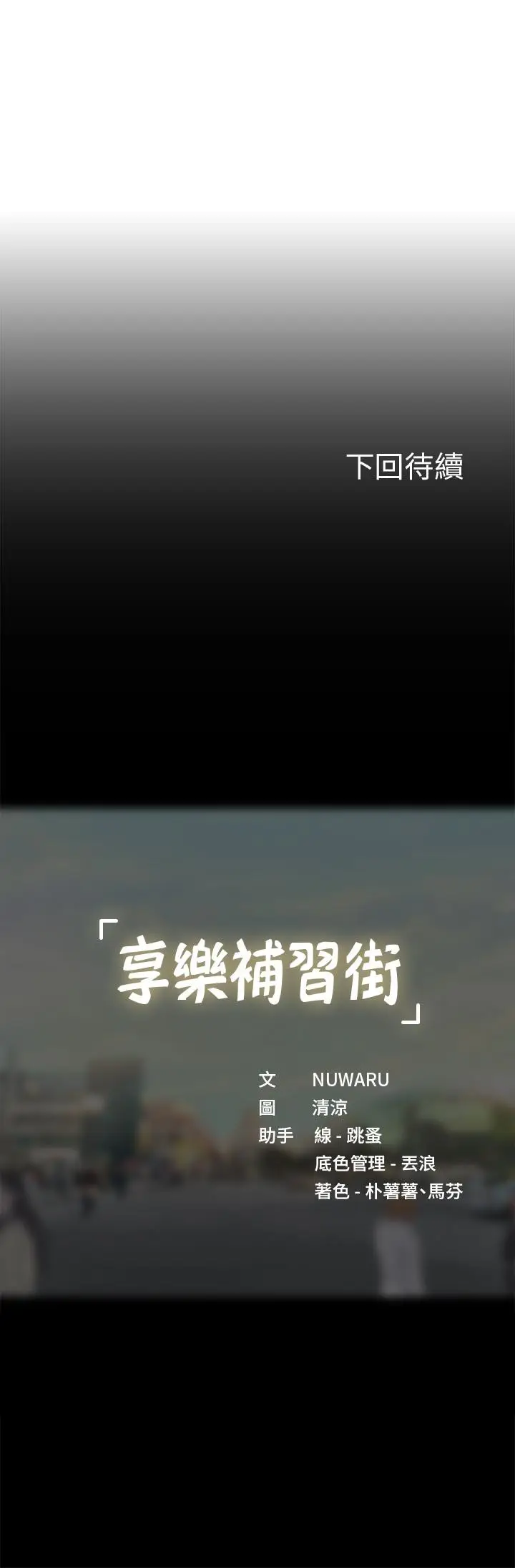 《享乐补习街》第88话图36