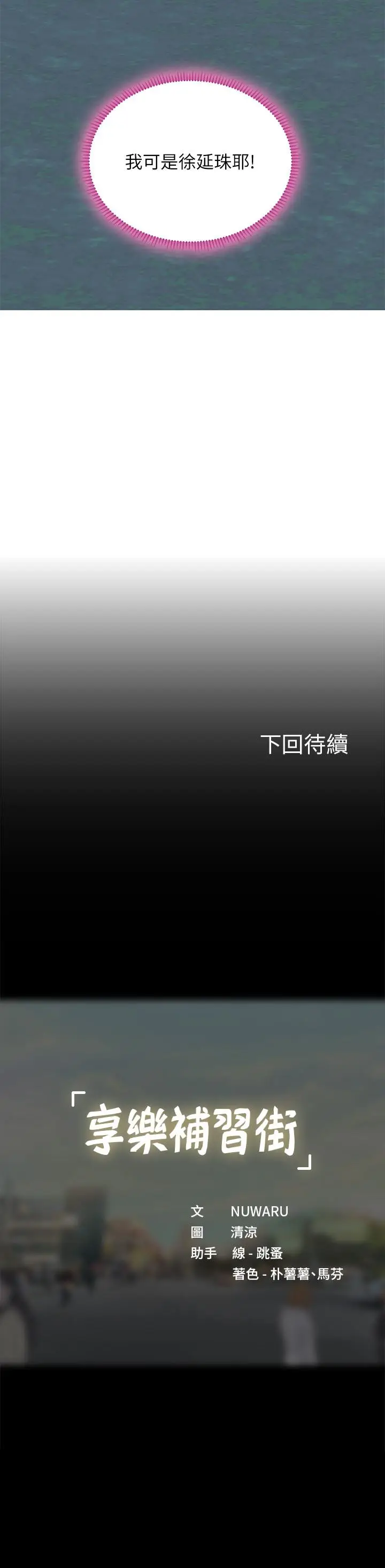 《享乐补习街》第90话图37