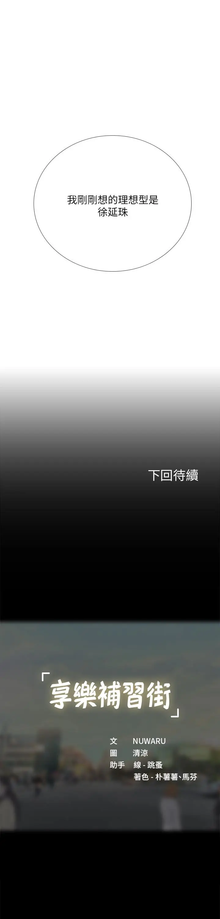 《享乐补习街》第91话图35