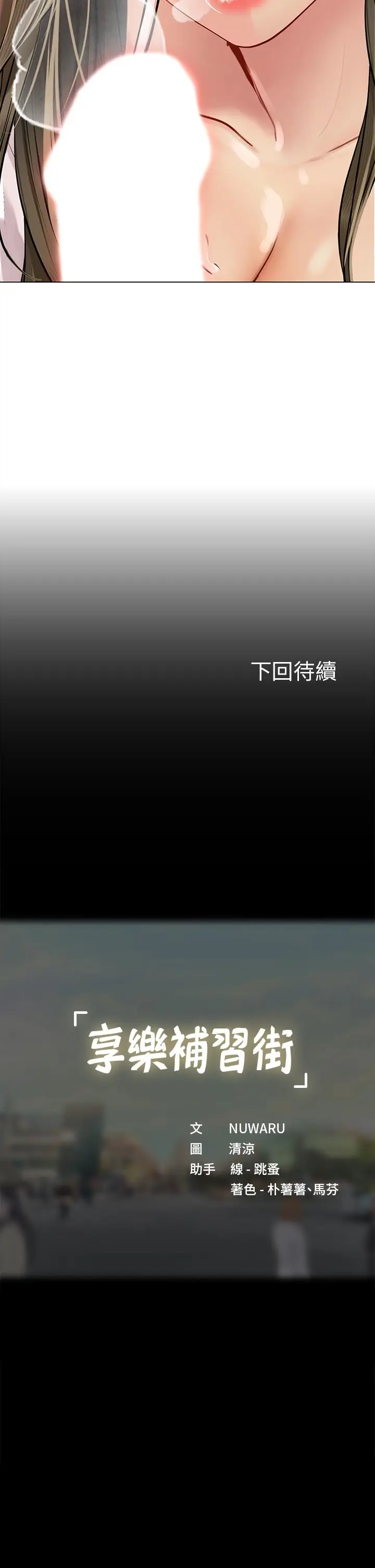《享乐补习街》第92话图29