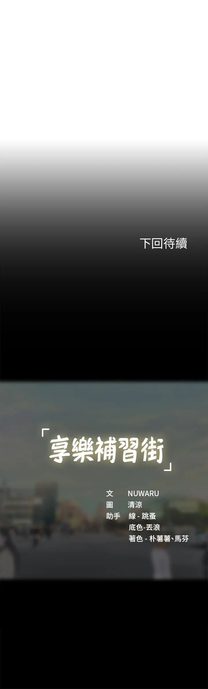 《享乐补习街》第93话图40