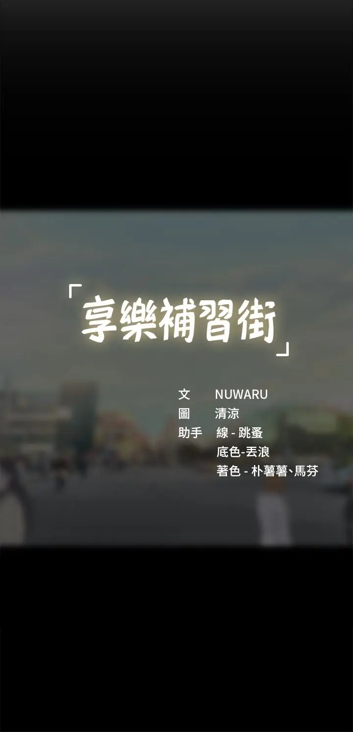《享乐补习街》第94话图37