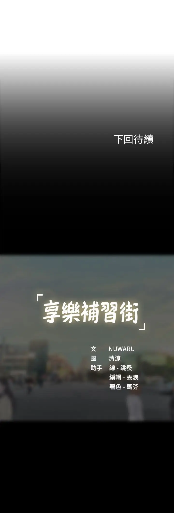 《享乐补习街》第95话图37