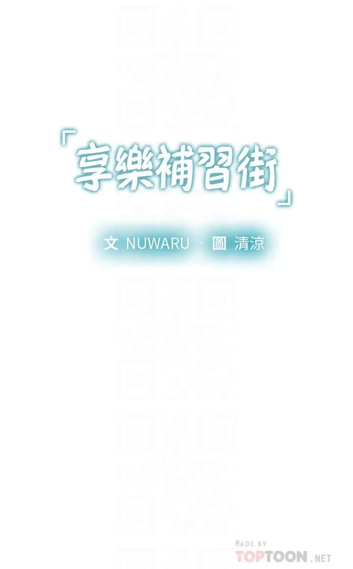 《享乐补习街》第95话图4
