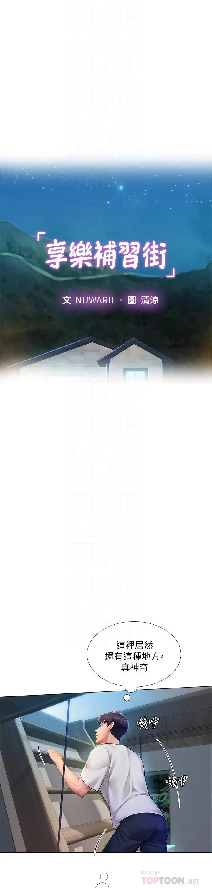 《享乐补习街》第97话图4