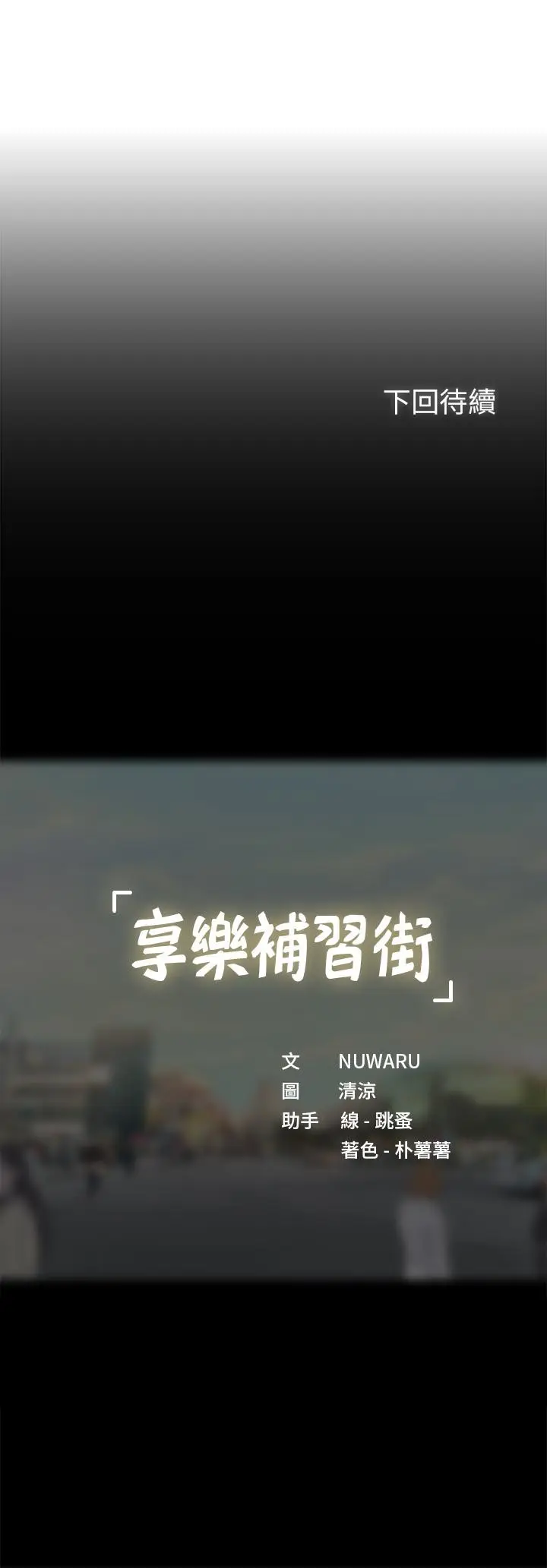 《享乐补习街》第97话图42