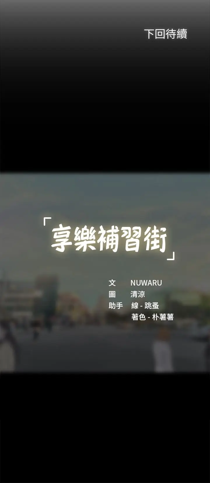 《享乐补习街》第98话图30
