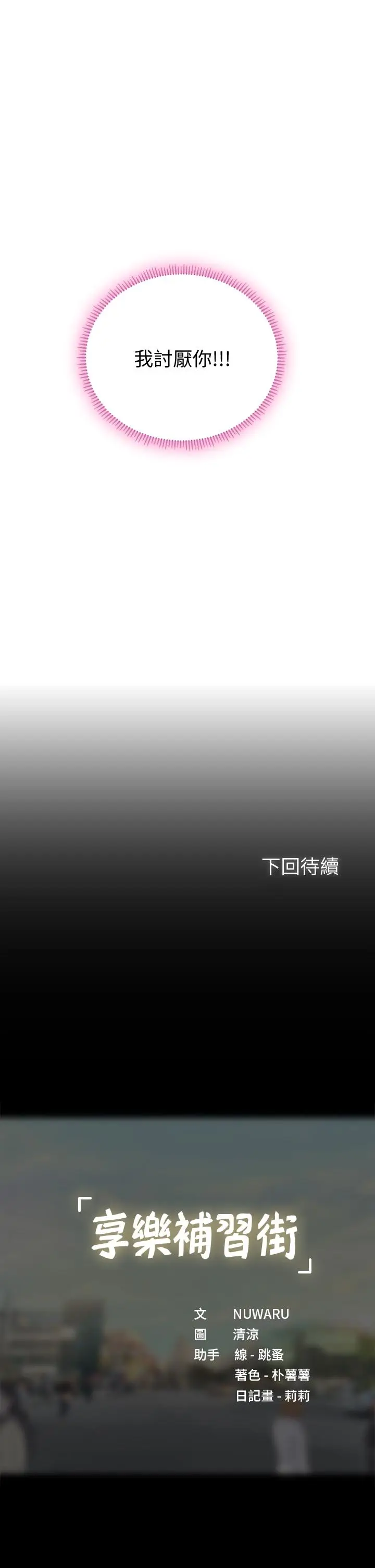 《享乐补习街》第99话图39