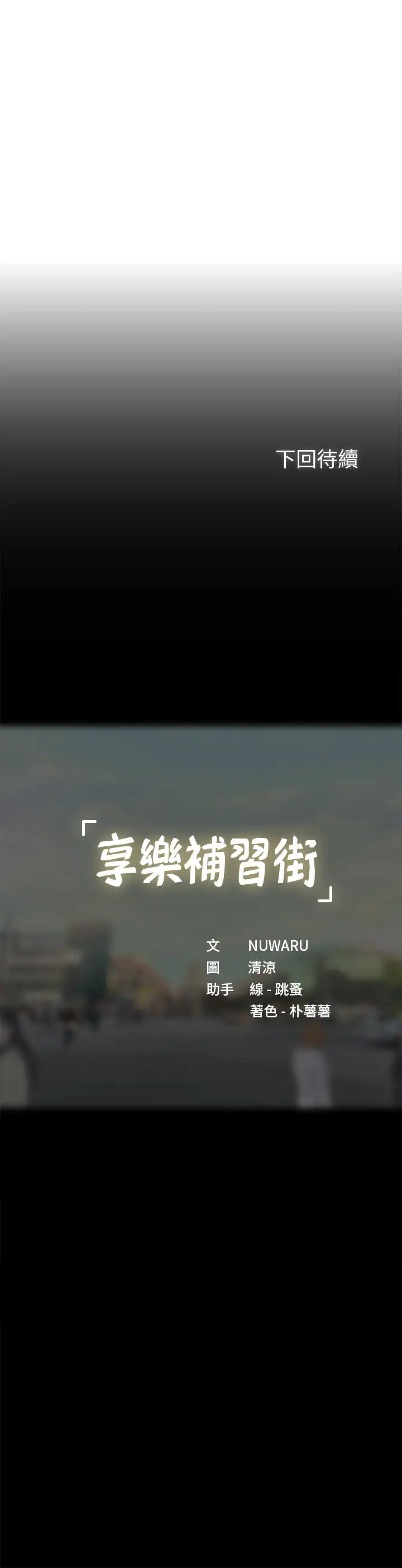 《享乐补习街》第100话图37