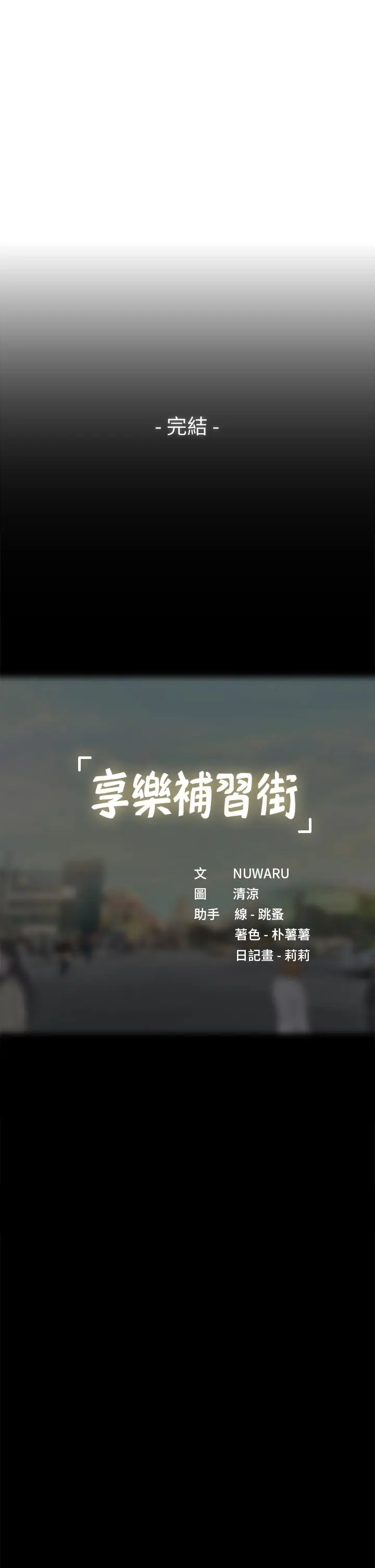 《享乐补习街》第101话图52