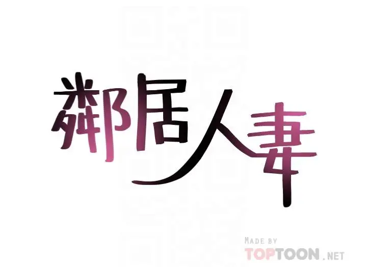 《邻居人妻》第47话图4