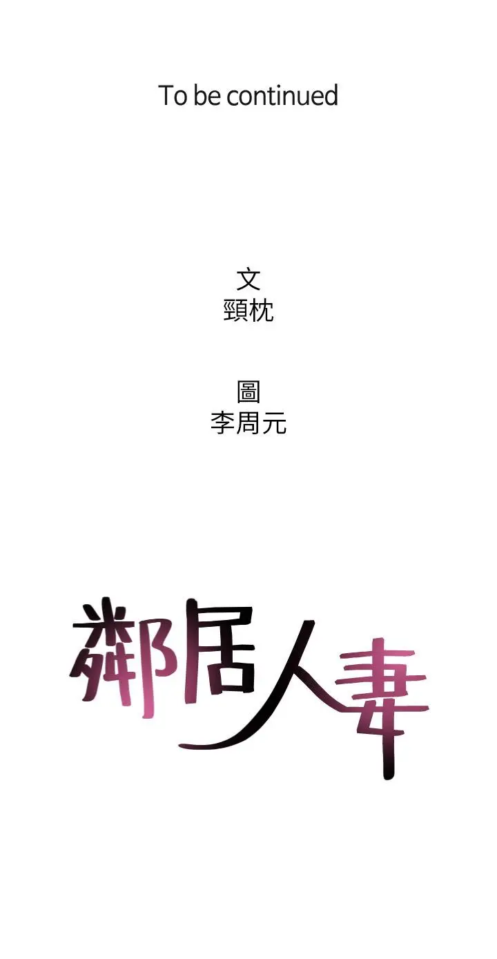 《邻居人妻》第47话图41