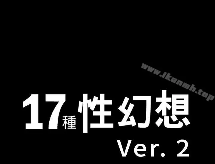 《17种性幻想（第二季）》第50话图1