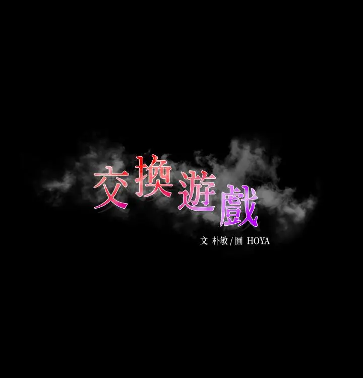 《交换游戏》第69话图3