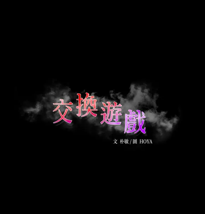 《交换游戏》第70话图3