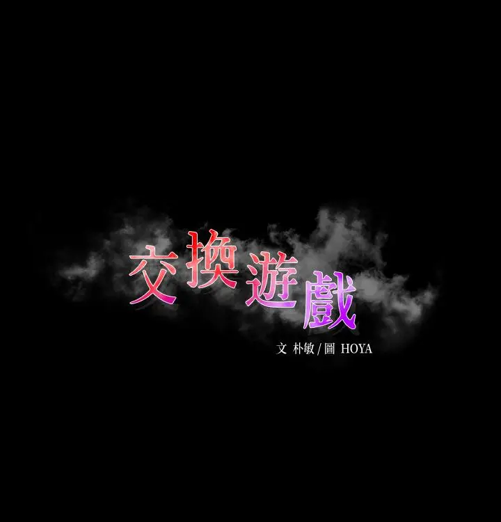 《交换游戏》第71话图3