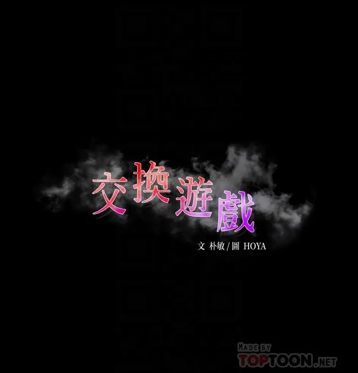 《交换游戏》第75话图4