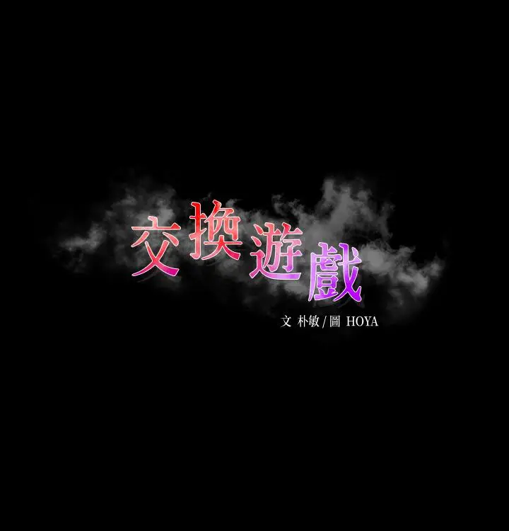 《交换游戏》第76话图5